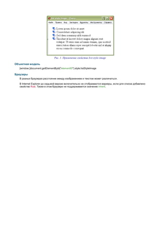 Рис. 1. Применение свойства list-style-image

Объектная модель
   [window.]document.getElementById("elementID").style.listStyleImage

Браузеры
   В разных браузерах расстояние между изображением и текстом может различаться.

   В Internet Explorer до седьмой версии включительно не отображаются маркеры, если для списка добавлено
   свойство float. Также в этом браузере не поддерживается значение inherit.
 