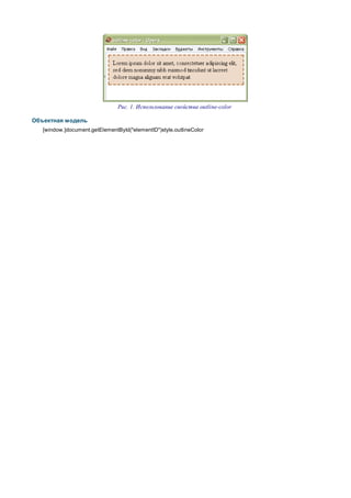 Рис. 1. Использование свойства outline-color

Объектная модель
   [window.]document.getElementById("elementID")style.outlineColor
 