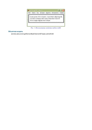 Рис. 1. Использование свойства outline-width

Объектная модель
   [window.]document.getElementById("elementID")style.outlineW idth
 