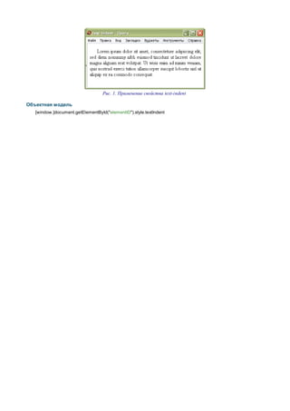 Рис. 1. Применение свойства text-indent

Объектная модель
   [window.]document.getElementById("elementID").style.textIndent
 