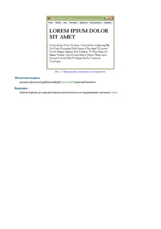 Рис. 1. Применение свойства text-transform

Объектная модель
   [window.]document.getElementById("elementID").style.textTransform

Браузеры
   Internet Explorer до седьмой версии включительно не поддерживает значение inherit.
 