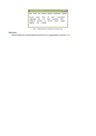 Рис. 1. Применение свойства word-spacing

Браузеры
   Internet Explorer до седьмой версии включительно не поддерживает значение inherit.
 