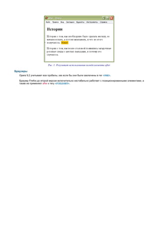 Рис. 1. Результат использования псевдоэлемента after

Браузеры
   Opera 9.2 учитывает все пробелы, как если бы они были заключены в тег <PRE>.

   Браузер Firefox до второй версии включительно нестабильно работает с позиционированными элементами, а
   также не применяет after к тегу <FIELDSET>.
 
