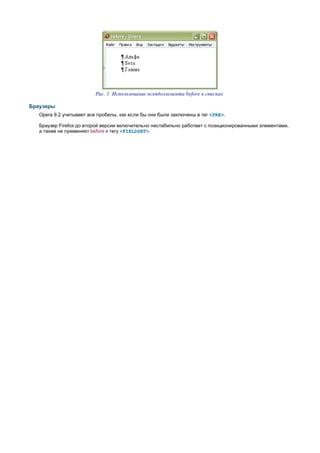 Рис. 1. Использование псевдоэлемента before в списках

Браузеры
   Opera 9.2 учитывает все пробелы, как если бы они были заключены в тег <PRE>.

   Браузер Firefox до второй версии включительно нестабильно работает с позиционированными элементами,
   а также не применяет before к тегу <FIELDSET>.
 