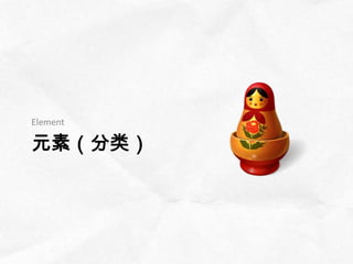 Element

元素（分类）
 