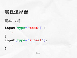 属性选择器
E[attr=val]

input[type="text"] {
   …
}
input[type="submit"]{
   …
}
               Demo
 