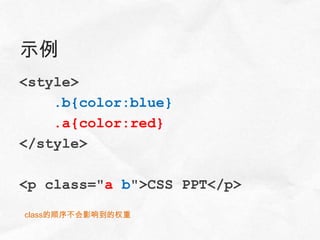 示例
<style>
    .b{color:blue}
    .a{color:red}
</style>

<p class="a b">CSS PPT</p>

class的顺序不会影响到的权重
 