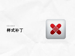 CSS HACK

样式补丁
 