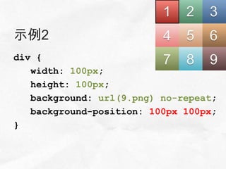 示例2
div {
   width: 100px;
   height: 100px;
   background: url(9.png) no-repeat;
   background-position: 100px 100px;
}
 