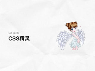 CSS Sprite

CSS精灵
 