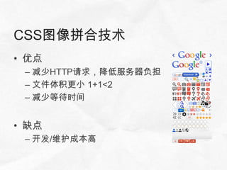 CSS图像拼合技术
• 优点
 – 减少HTTP请求，降低服务器负担
 – 文件体积更小 1+1<2
 – 减少等待时间


• 缺点
 – 开发/维护成本高
 