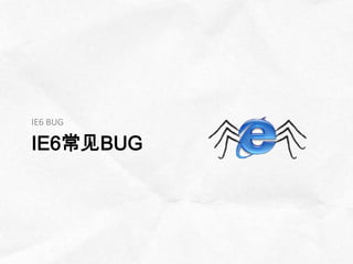 IE6 BUG

IE6常见BUG
 