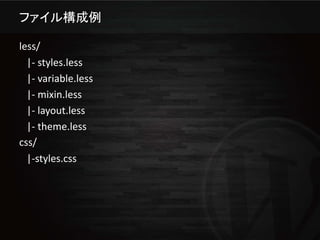 ファイル構成例

less/
  |- styles.less
  |- variable.less
  |- mixin.less
  |- layout.less
  |- theme.less
css/
  |-styles.css
 