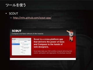 ツールを使う

• SCOUT
  – http://mhs.github.com/scout-app/
 