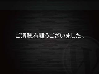 ご清聴有難うございました。
 