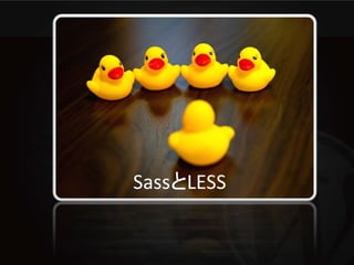 SassとLESS
 