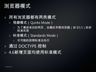 ģʽ

> ģʽ
       > ģʽQuirks Mode
                 > Ϊ˼Ͼɵҳȥģ IE5.5ķ
                  ׼ʵ
       > ׼ģʽStandards Mode
                 > ܵİձ׼ȥִ

> ͨ DOCTYPE 
> 4.6ҳʹñ׼ģʽ


sanmaozhao.com
 