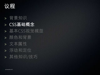 

> ֪ʶ
> CSS
> CSSӾģ
> ɫͱ
> ı
> Ͷλ
> ֪ʶ/

sanmaozhao.com
 