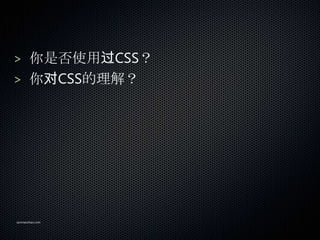 > ǷʹùCSS
> CSS⣿




sanmaozhao.com
 