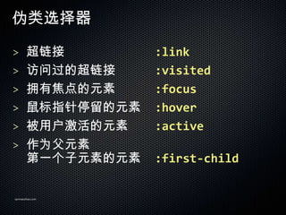 αѡ

>               :link
> ʹĳ          :visited
> ӵнԪ          :focus
> ָͣԪ        :hover
> ûԪ         :active
> ΪԪ
       һԪصԪ   :first-child

sanmaozhao.com
 