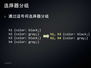 ѡ

> ͨŽѡ


        h1       {color:   black;}
        h2       {color:   gray;}    h1, h3 {color: black;}
        h3       {color:   black;}   h2, h4 {color: gray;}
        h4       {color:   gray;}




sanmaozhao.com
 