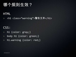 ĸЧ

HTML
> <h1 class=warning>ı</h1>



CSS:
> h1 {color: gray;}
> body h1 {color: green;}
> h1.warning {color: red;}




sanmaozhao.com
 