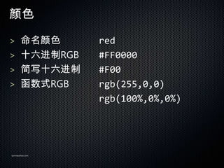ɫ

> ɫ           red
> ʮRGB        #FF0000
> дʮ         #F00
> ʽRGB         rgb(255,0,0)
                 rgb(100%,0%,0%)




sanmaozhao.com
 