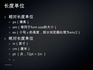 ȵλ

> Գȵλ
       > pxأ
       > emͬfont-sizeĴС
       > exСд x ĸ߶ȣΪem/2

> Գȵλ
       > inӢ磩
       > cmף
       > pt 㣬72pt = 1in 
       > 
sanmaozhao.com
 
