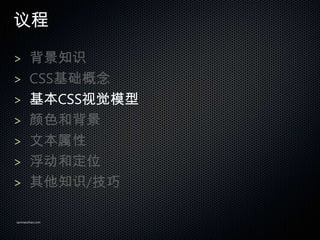 

> ֪ʶ
> CSS
> CSSӾģ
> ɫͱ
> ı
> Ͷλ
> ֪ʶ/

sanmaozhao.com
 