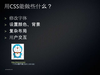 CSSЩʲô

> ޸
> ɫ
> Ӳ
> û




           http://knb.im/css3/
           ȻͼCSSҪܣ


sanmaozhao.com
 