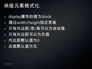 鼶Ԫظʽ

> displayԵֵΪblock
> ͨwidth/heightָ
> ֻ߾//߿ΪԶֵ
> ֻ߾Ϊֵ
> ڱ߾ĬֵΪ0
> ߿ĬֵΪ



sanmaozhao.com
 