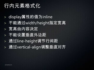 Ԫظʽ

> displayԵֵΪinline
> ͨwidth/heightָ
> ݾ
> ôֱ߾
> ͨline-heightм
> ͨvertical-alignֱ



sanmaozhao.com
 