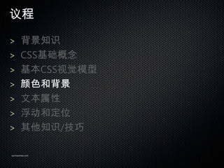 

> ֪ʶ
> CSS
> CSSӾģ
> ɫͱ
> ı
> Ͷλ
> ֪ʶ/

sanmaozhao.com
 