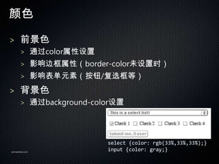 ɫ

> ǰɫ
       > ͨcolor
       > Ӱ߿ԣborder-colorδʱ
       > ӰԪأť/ѡȣ

> ɫ
       > ͨbackground-color




                         select {color: rgb(33%,33%,33%);}
sanmaozhao.com
                         input {color: gray;}
 
