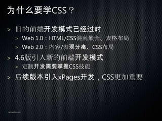 ΪʲôҪѧCSS

> ɵǰ˿ģʽѾʱ
       > Web 1.0HTML/CSSǶס񲼾
       > Web 2.0/ַ롢CSS

> 4.6µǰ˿ģʽ
       > ƿҪCSS

> 汾xPagesCSSҪ




sanmaozhao.com
 