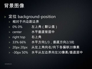 ͼ

> λ background-position
       > ڱ߾߽
       > 0% 0%       ϽǣĬֵ
       > center      ˮƽֱԾ
       > right top   Ͻ
       > 33% 66%     ˮƽ1/3ֱ2/3
       > 20px 20px   Ͻ/¸ƫ20
       > -30px 50%   ˮƽ߽30/ֱ


sanmaozhao.com
 