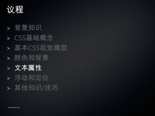 

> ֪ʶ
> CSS
> CSSӾģ
> ɫͱ
> ı
> Ͷλ
> ֪ʶ/

sanmaozhao.com
 