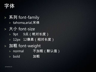 

> ϵ font-family
       > tahoma,arial,

> С font-size
       > 9pt     9㣨Գȣ
       > 12px 12أԳȣ

> Ӵ font-weight
       > normal     Ӵ֣Ĭֵ
       > bold       Ӵ

sanmaozhao.com
 