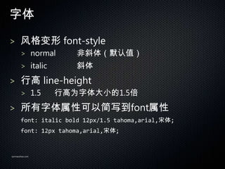 

>  font-style
       > normal       б壨Ĭֵ
       > italic       б
> и line-height
       > 1.5      иΪС1.5
> ԿԼдfont
       font: italic bold 12px/1.5 tahoma,arial,;
       font: 12px tahoma,arial,;


sanmaozhao.com
 