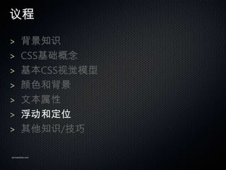 

> ֪ʶ
> CSS
> CSSӾģ
> ɫͱ
> ı
> Ͷλ
> ֪ʶ/

sanmaozhao.com
 