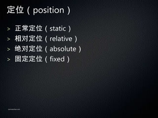 λposition

> λstatic
> Զλrelative
> Զλabsolute
> ̶λfixed




sanmaozhao.com
 