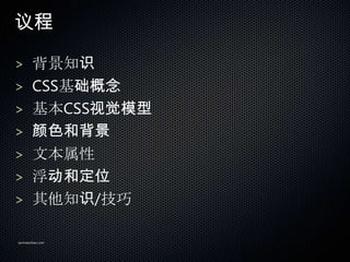 

> ֪ʶ
> CSS
> CSSӾģ
> ɫͱ
> ı
> Ͷλ
> ֪ʶ/

sanmaozhao.com
 