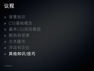 

> ֪ʶ
> CSS
> CSSӾģ
> ɫͱ
> ı
> Ͷλ
> ֪ʶ/

sanmaozhao.com
 