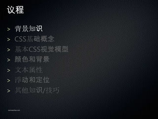 

> ֪ʶ
> CSS
> CSSӾģ
> ɫͱ
> ı
> Ͷλ
> ֪ʶ/

sanmaozhao.com
 