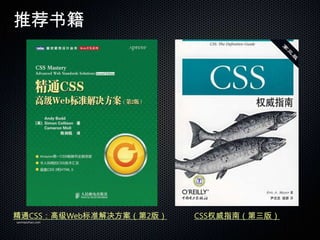 Ƽ鼮




ͨCSS߼Web׼2棩   CSSȨָϣ棩
sanmaozhao.com
 