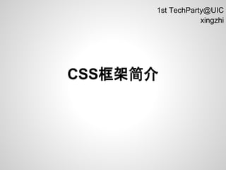 1st TechParty@UIC
                  xingzhi




CSS框架简介
 