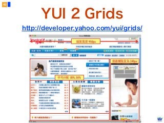 Copyright © 2012 FITPI. All rights reserved.
43
YUI 2 Grids
http://developer.yahoo.com/yui/grids/
側邊欄寬度為 240px
平均分配 50%, 50%
版⾯面寬度 950px
 