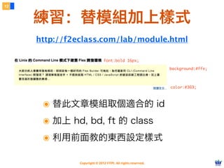 Copyright © 2012 FITPI. All rights reserved.
外部 CSS
5
引用外部 CSS 檔案（建議附檔名為 .css）
<link rel="stylesheet" href="CSS 檔案路徑" media="顯⽰示媒介名稱">
<link> 標籤 (無結尾)
External CSS
 