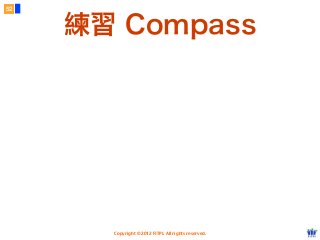 Copyright © 2012 FITPI. All rights reserved.
練習 Compass
52
 