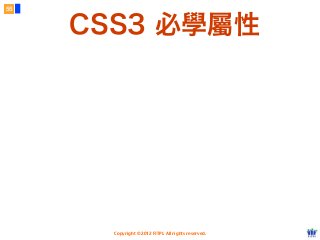 Copyright © 2012 FITPI. All rights reserved.
55
CSS3 必學屬性
 